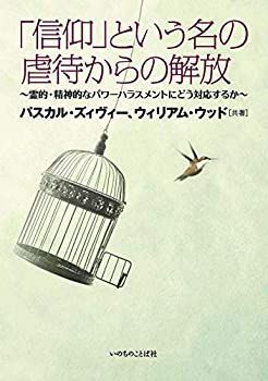  【中古-非常に良い】 「信仰」という名の虐待からの解放 霊的・精神的なパワーハラスメントにどう対応するか （いのちのことば社） その他