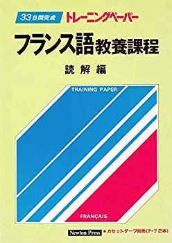 中古-非常に良い】 フランス語教養課程 読解編 (トレーニングペーパー