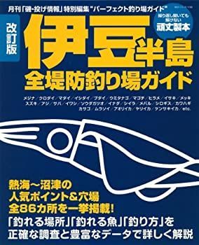 非常に良い】 伊豆半島全堤防釣り場ガイド (BIG1 168) 【公式通販】