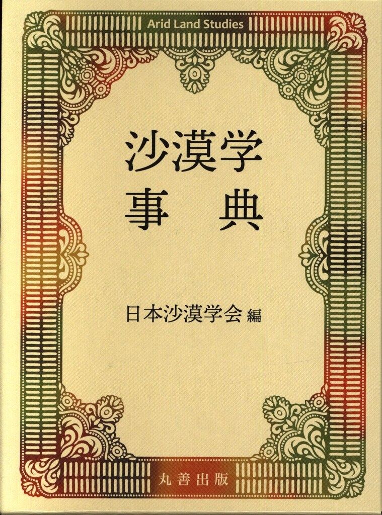 【送料無料，SALE】 日本沙漠学会編 沙漠学事典 趣味・スポーツ・実用