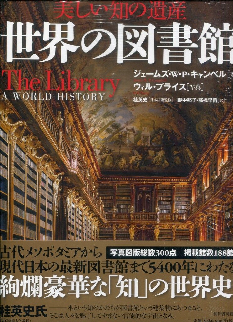 美しい知の遺産 世界の図書館 : | - ジェームズ・W・P・キャンベル, 桂