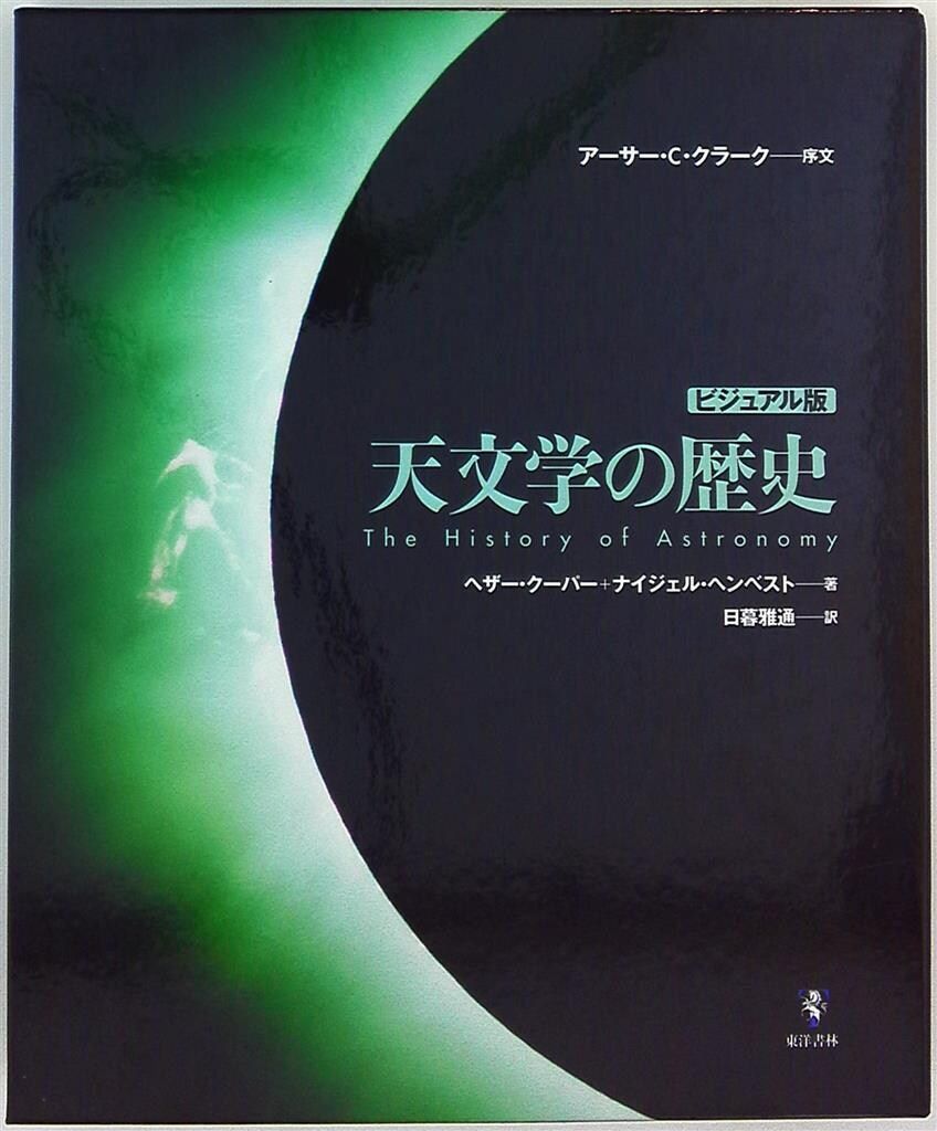 大得価，送料無料 ヘザー・クーパー 天文学の歴史 ビジュアル版 趣味・スポーツ・実用
