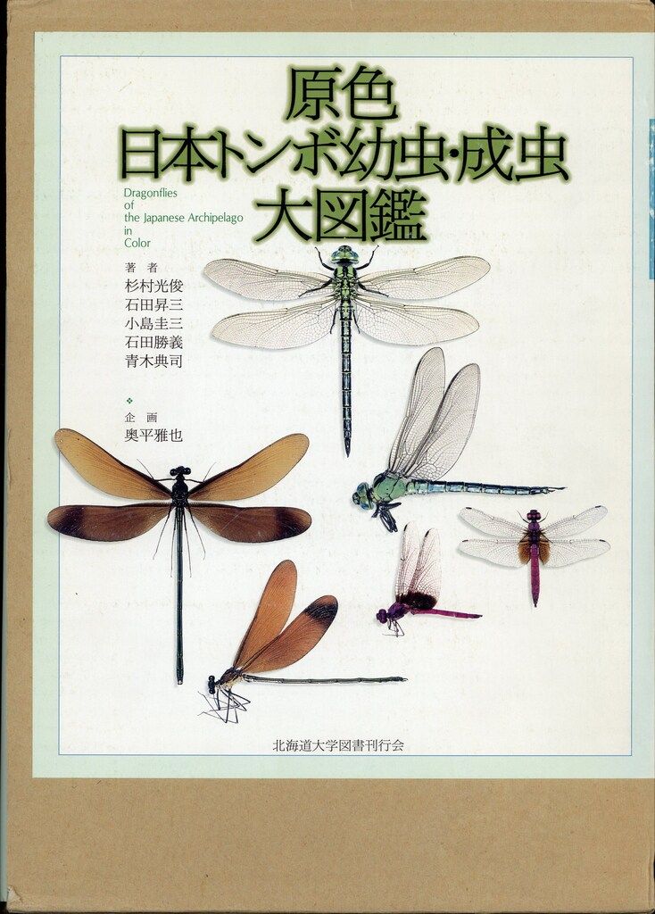 原色日本トンボ幼虫・成虫大図鑑 原色日本トンボ幼虫・成虫大図鑑 - メルカリ