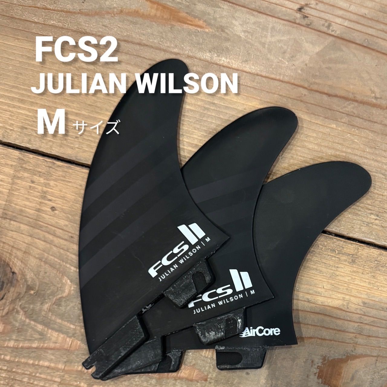 美中古 FCS2 フィン JW ジュリアンウィルソン トライフィン スラスター