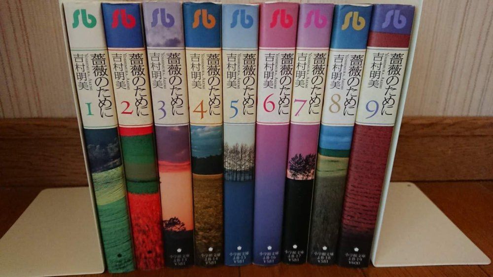 薔薇のために 全9巻 完結 全巻セット 吉村明美 文庫版 小学館文庫 薔薇のために 文庫版 全9巻完結セット 小学館文庫 吉村 明美 - メルカリ