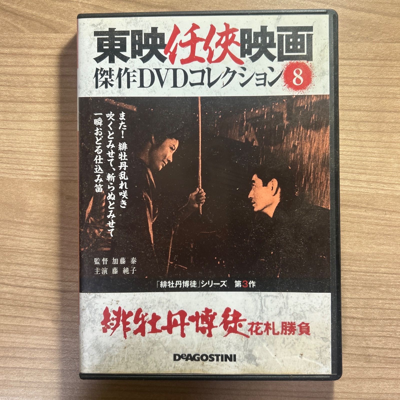 東映 侠映画 傑作DVDコレクション8 緋牡丹博徒 花札勝負 名作邦画 藤