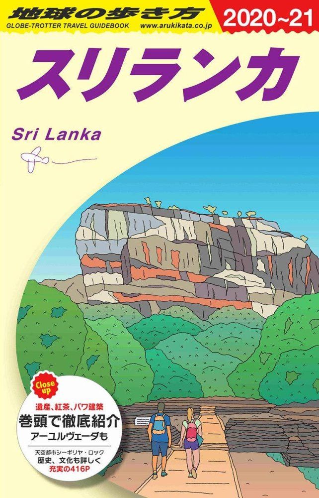 7-5 D30 地球の歩き方 スリランカ 2020~2021  地球の歩き方D アジア  地球の歩き方編集室