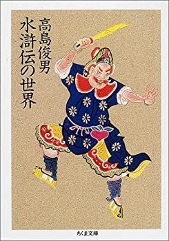 【中古-非常に良い】 水滸伝の世界 (ちくま文庫)