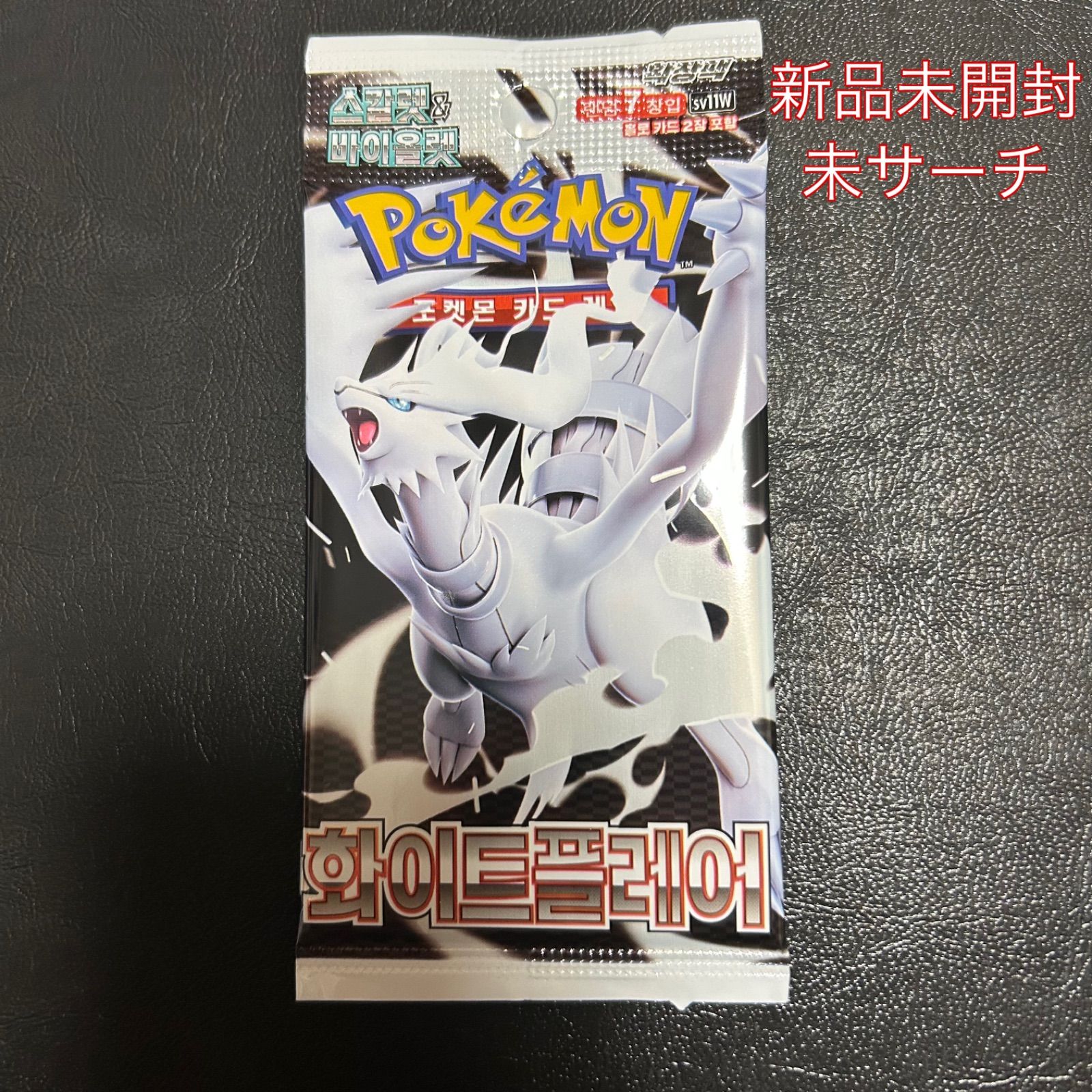 ⭐️韓国版⭐️ポケットモンスターホワイト 韓国版 ホワイトフレア 화이트 프레에 未開封 パック - メルカリ