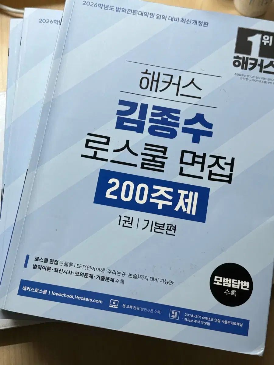  Hackers キム・ジョンス ロースクール 面接 200問 1 2 3巻 セット その他