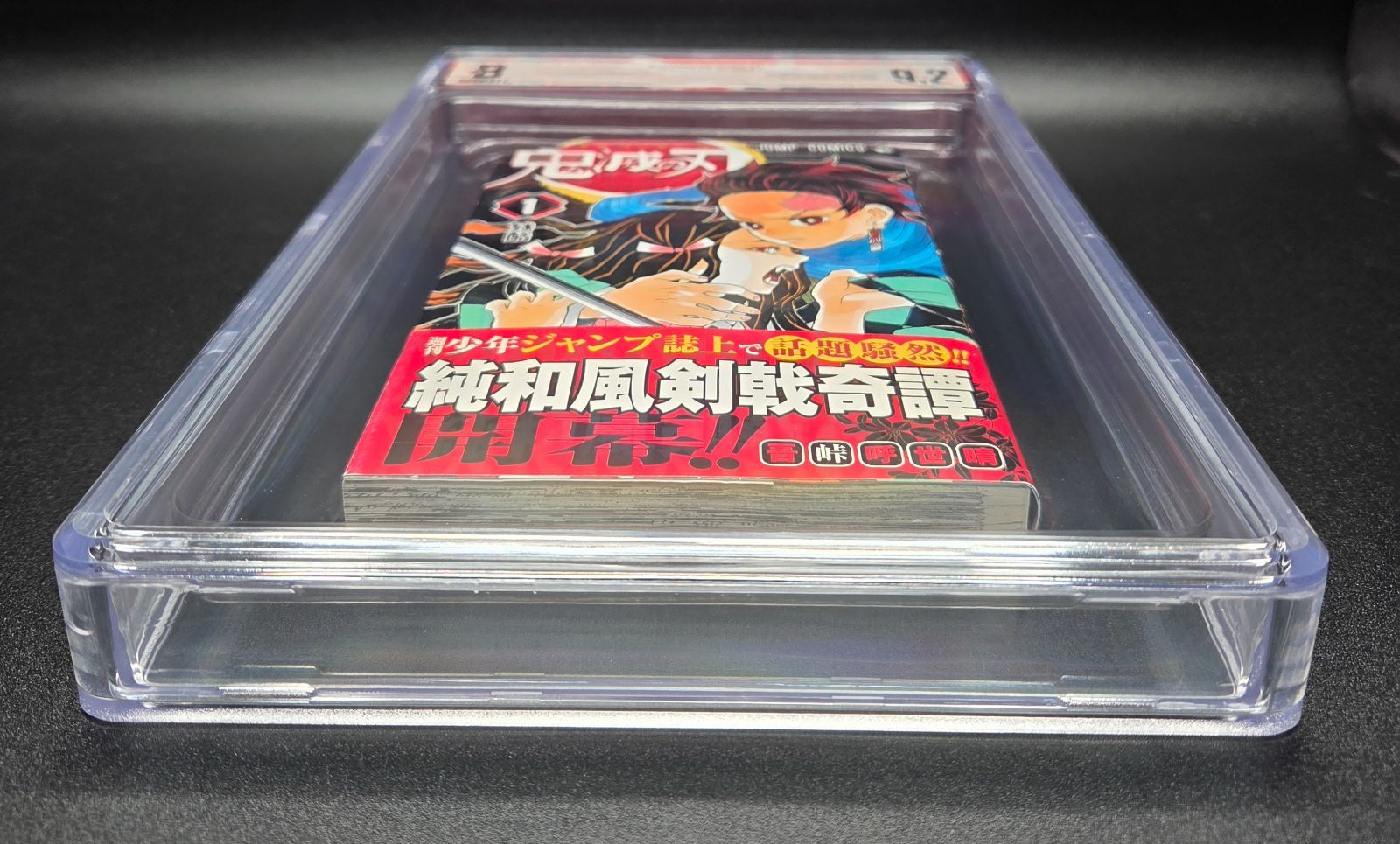 BGS 9.2 鬼滅の刃 Demon Slayer 1巻 Vol.1 初版 1st Printing 帯付き