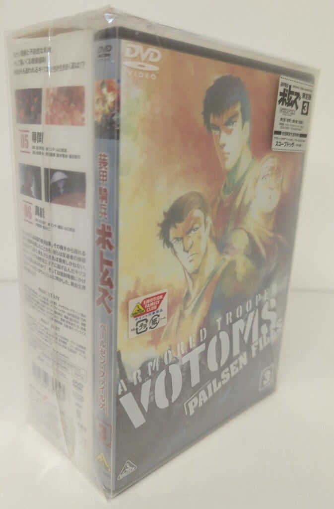 アニメDVD 限定版 装甲騎兵ボトムズ ペールゼン・ファイルズ 3 - メルカリ