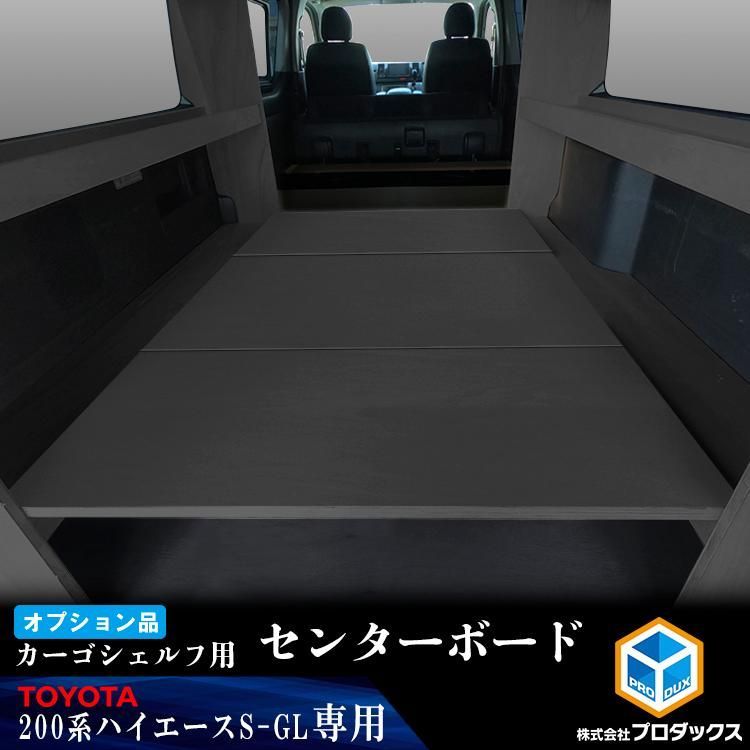 オプション 200系 ハイエース S GL 標準ボディ カーゴシェルフ センターボード ブラック トヨタ 木製 棚 荷室 収納 内装 カスタム 改造 ラック