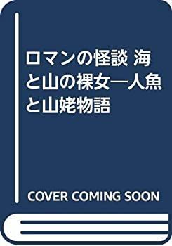 【中古-非常に良い】 ロマンの怪談 海と山の裸女 人魚と山姥物語