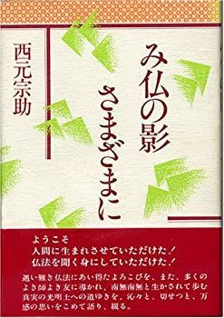 【中古-非常に良い】 み仏の影さまざまに &frasl; | み仏の影さまざまに MieMuで垣間見た仏様たちのありのままの姿 三重県 インテリア仏壇