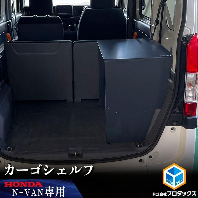 N VAN カーゴシェルフ ホンダ エヌバン Nバン バン 収納 アクセサリ 棚 荷室 内装 ラック 収納ボックス 入れ物 大容量 ベッドキット カーゴキット 棚板