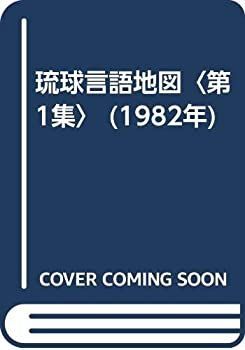 【中古-非常に良い】 琉球言語地図 第1集 (1982年)