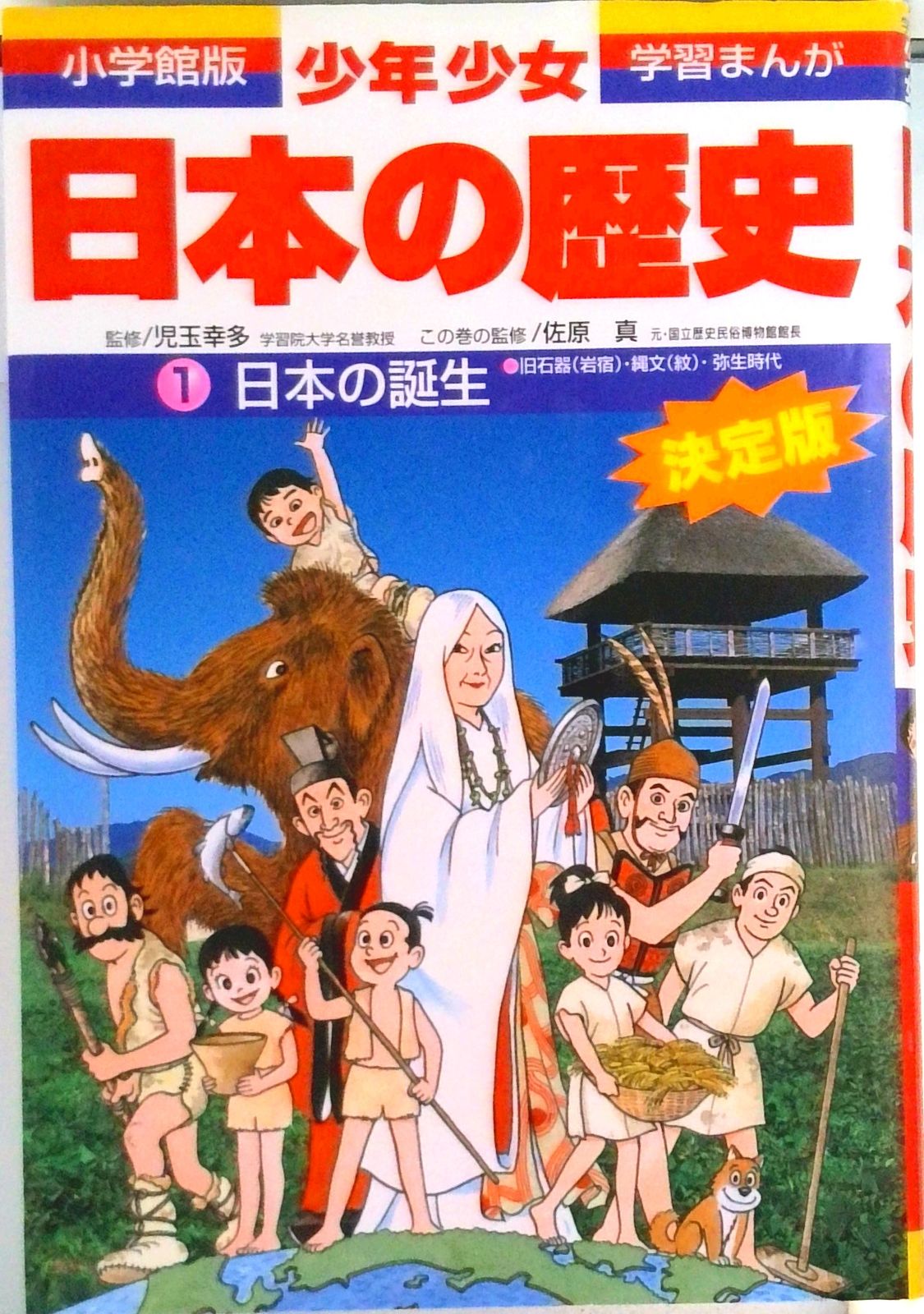 学習まんが少年少女　日本の歴史 全巻セット 小学館 学習まんが「決定版 少年少女 日本の歴史』全巻セット 少年少女