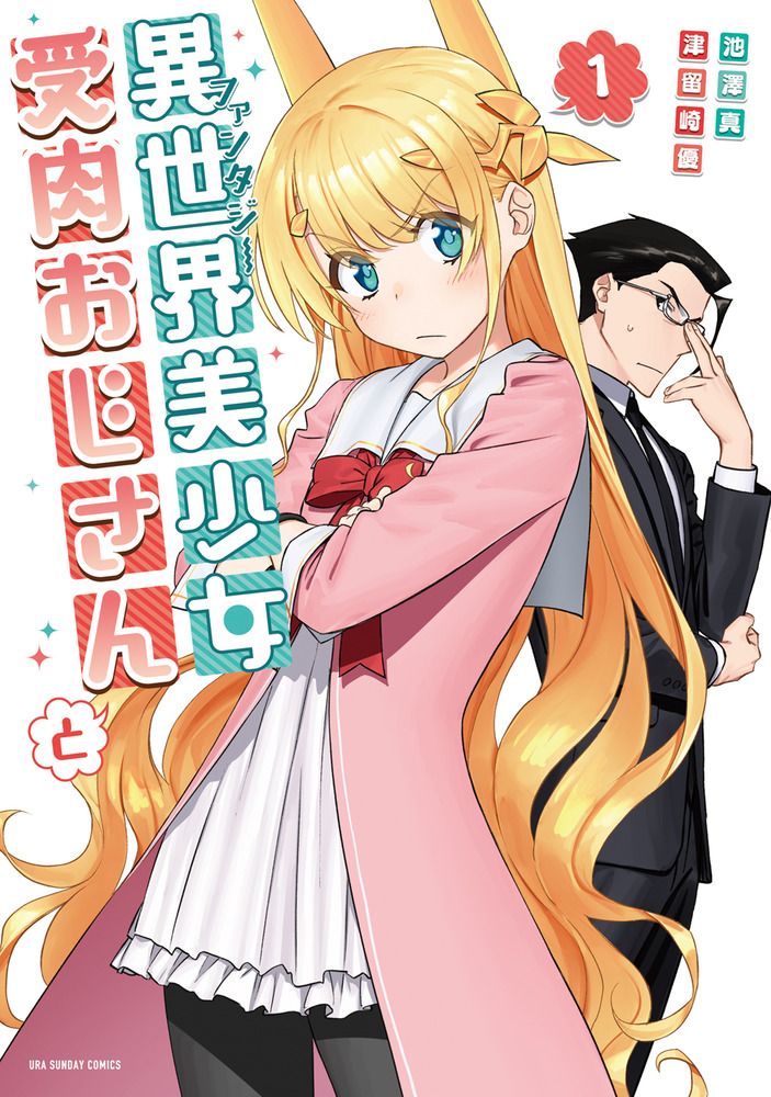 異世界美少女受肉おじさんと コミック 1-15巻セット (小学館
