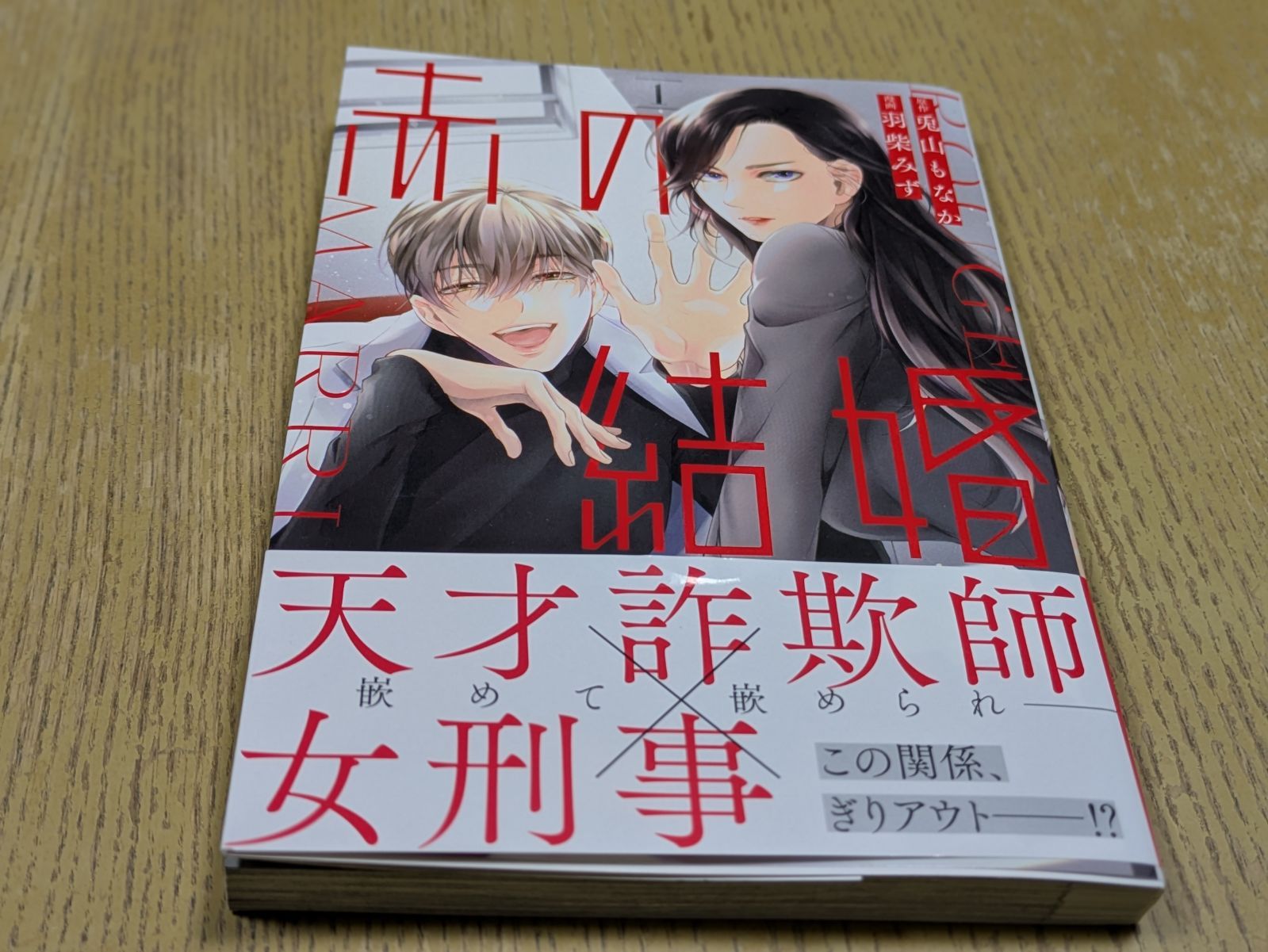 赤の結婚 (1) (フラワーコミックス) - メルカリ