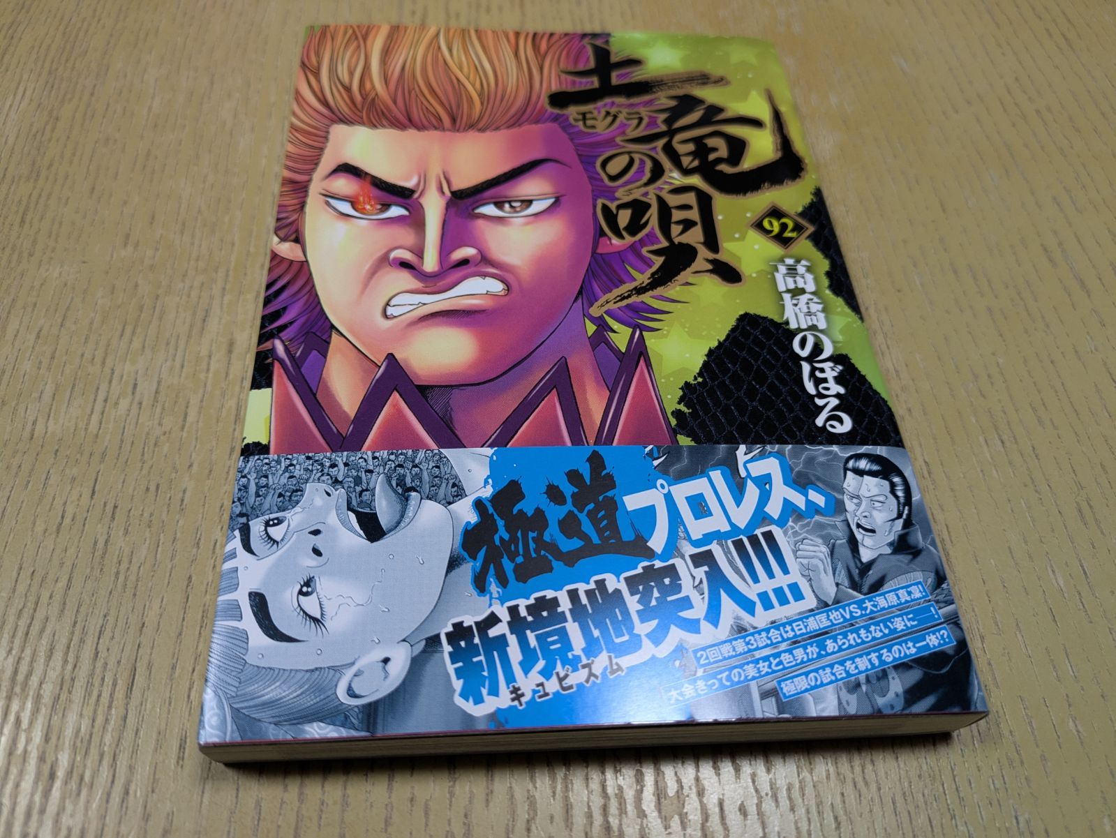 土竜(モグラ)の唄 (92) (ヤングサンデーコミックス) - メルカリ