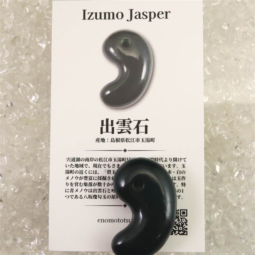 出雲碧玉 出雲石 SA 35mm勾玉 ディレクトリカード付 12.67g 【榎本通商