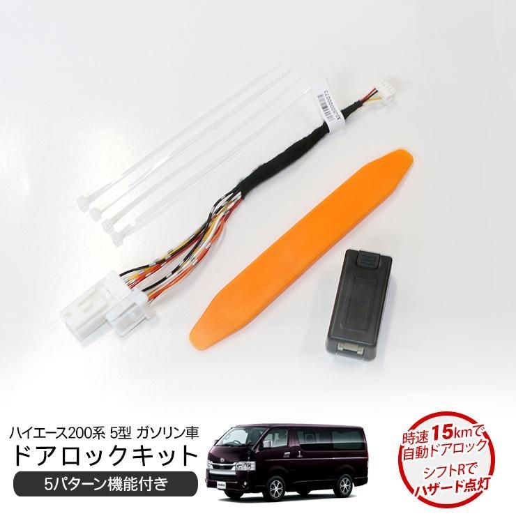 【送料無料】ハイエース200系 5型/6型 自動ドアロックキット ドアロック 車速連動 5機能付 オートドアロック Pシフト ドアロック バックハザードキット TSS対応 電装パーツ