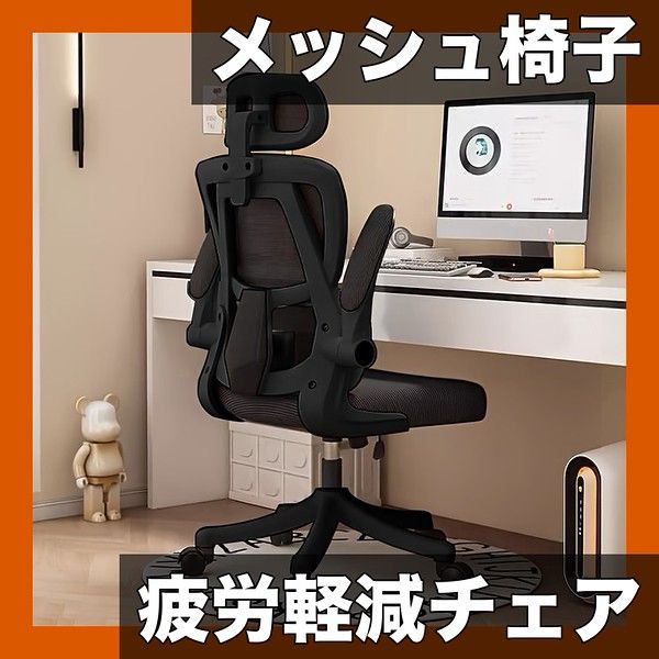 エルゴノミック設計】メッシュオフィスチェア 360度回転 デスクチェア 