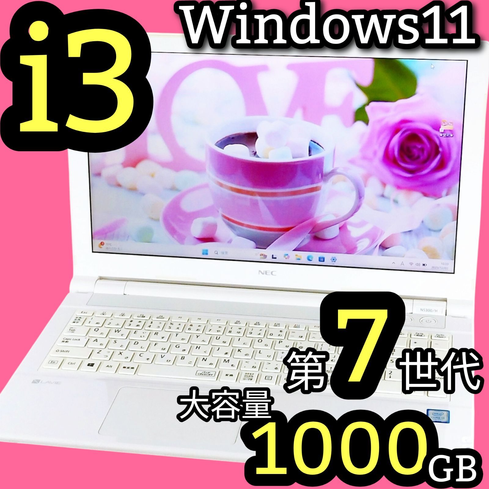 たっぷり1TB 第7世代 i3 NEC Lavie 最新Windows11 ノートパソコン