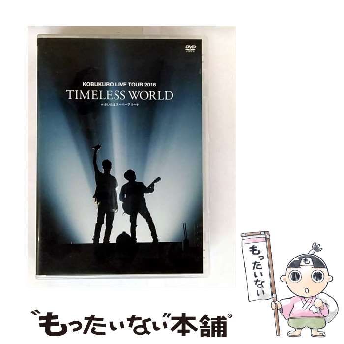 中古】 KOBUKURO LIVE TOUR 2016 “TIMELESS WORLD” at さいたま