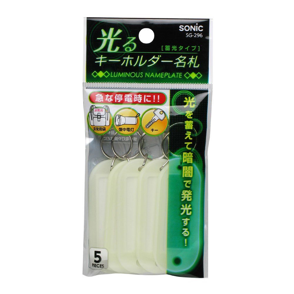 【100%新品，セール】 新品 ソニック キーホルダー 光るキーホルダー名札 蓄光タイプ SG-296 はんこ・スタンプ