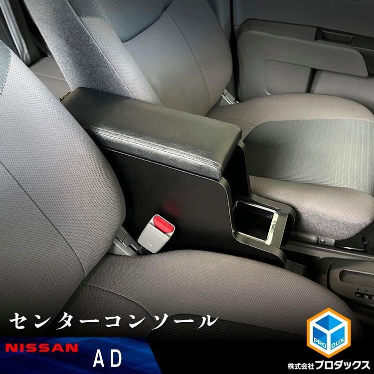 AD センターコンソール 日産 ADバン Y 12 VY 日産ADバン バン コンソール ドリンクホルダー アームレスト ひじ掛け アクセサリー カスタム パーツ 収納 内装