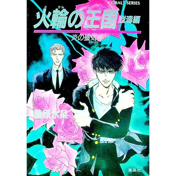 火輪の王国-烈涛編- (炎の蜃気楼シリーズ19)／桑原水菜 - メルカリ