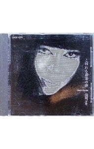 CD／浅川マキ／こぼれる黄金の砂-What it be like- - メルカリ