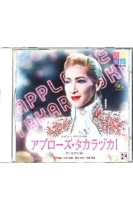 CD／春野寿美礼/ふづき美世/瀬奈じゅん 他／宝塚歌劇 花組公演・実況