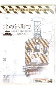 DVD／函館市企業局交通部公式記録映像 北の港町で〜ササラ電車が守る