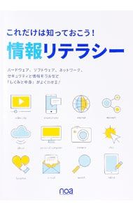 これだけは知っておこう!情報リテラシー ／noa出版 - メルカリ