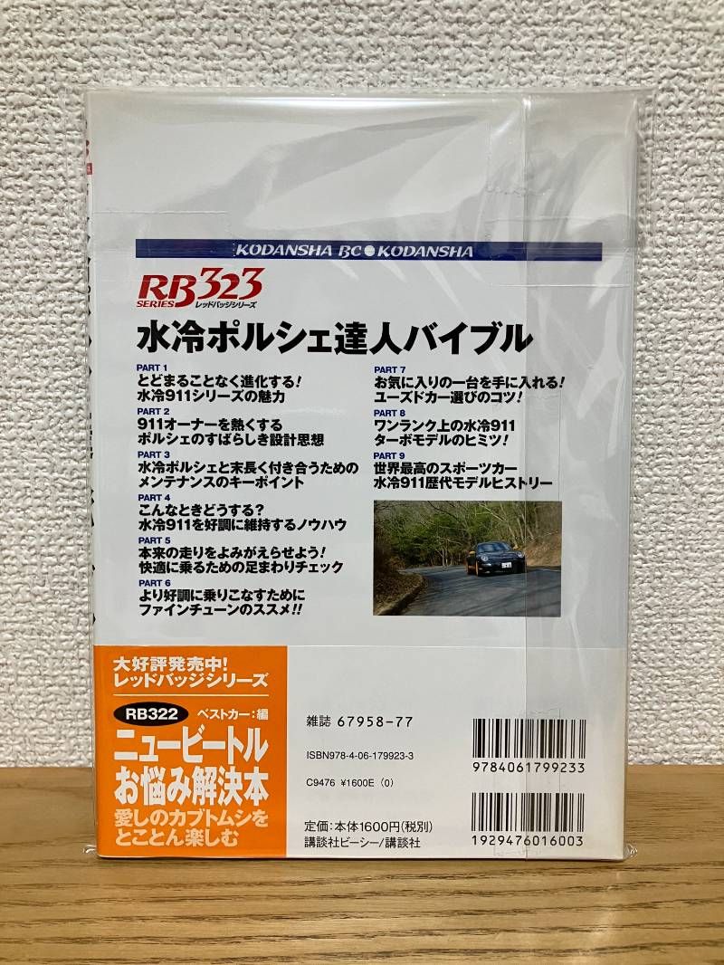 水冷ポルシェ達人バイブル: 996、997オーナー必携! 乗り方、選び方