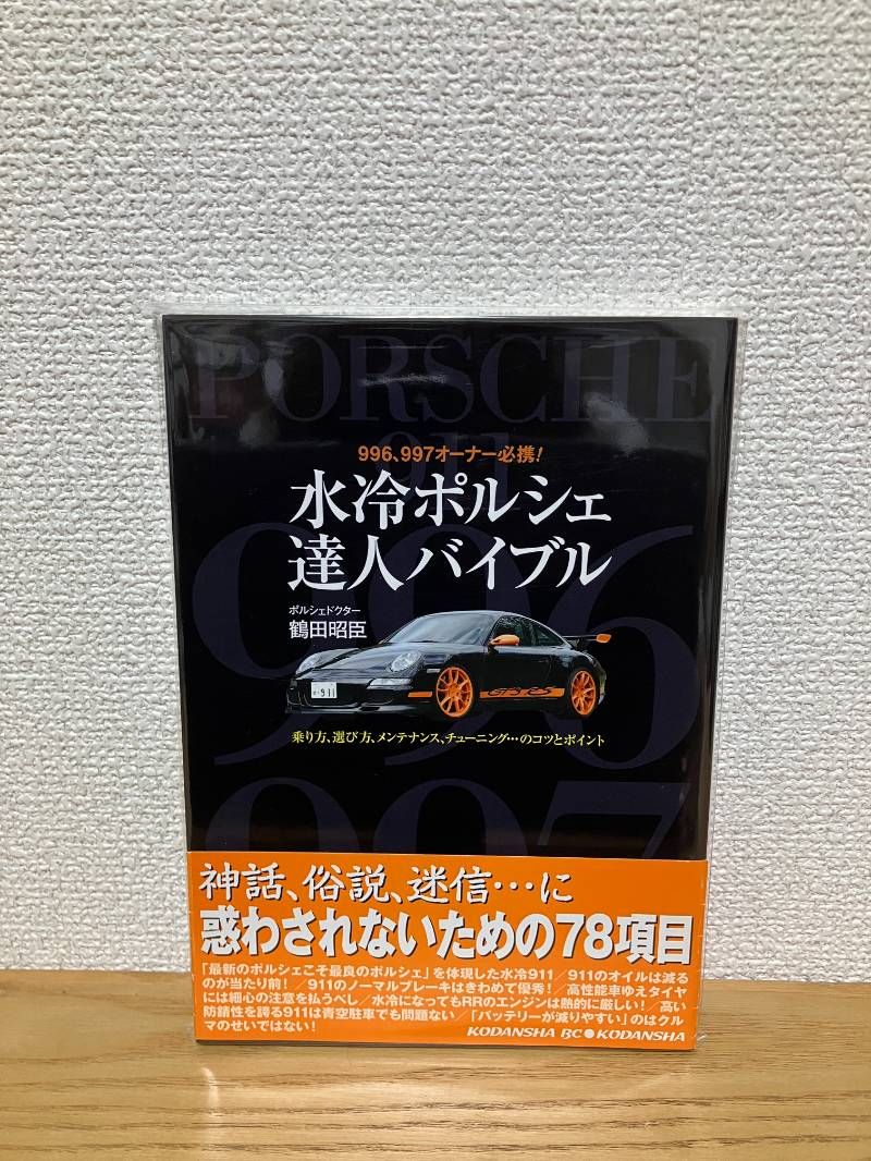 水冷ポルシェ達人バイブル: 996、997オーナー必携! 乗り方、選び方