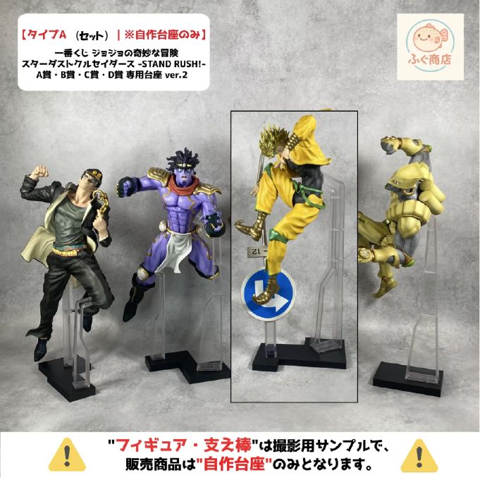 タイプA ver.2 （セット）| ※台座のみ】 一番くじ ジョジョの奇妙な