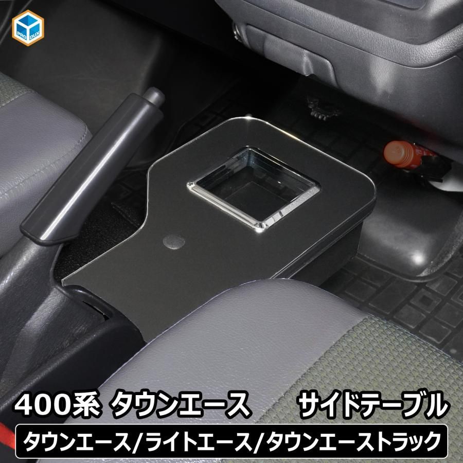 【送料無料】400系 タウンエース サイドテーブル ドリンクホルダー ｜ ミニテーブル ライトエース トヨタ カスタム 内装 サイドブレーキ 小物 センター コンソール TOYOTA