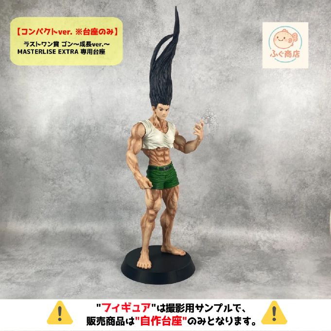 一番くじ HUNTER×HUNTER ラストワン賞 ゴン～成長ver フィギュア 一番くじ ハンターハンター POP付き 「ラストワン賞 ゴン~成長ver