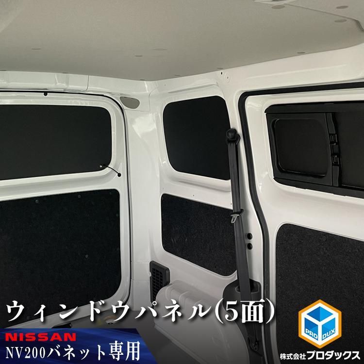 nv 200 バネット バン ウィンドウパネル 5面セット 日産 DX VX GX サンシェード ボード 窓 窓板 カーテン 遮光 車中泊 防犯 日よけ 内装 パーツ カスタムパーツ