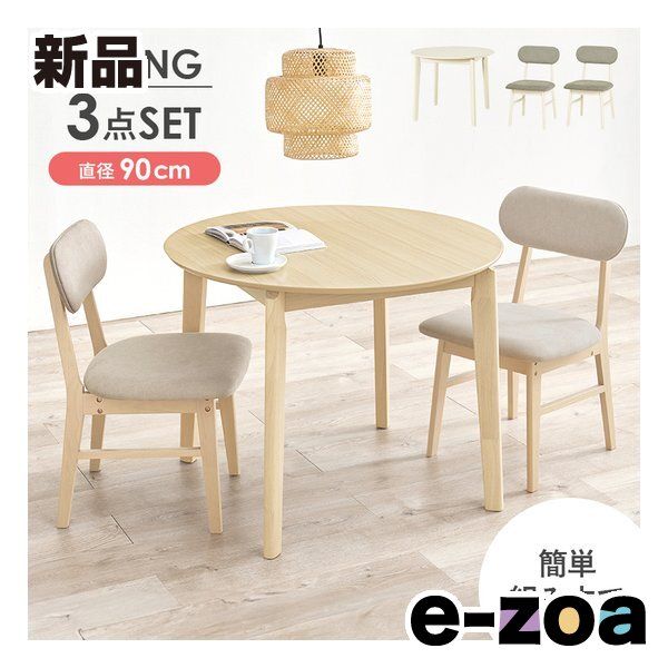 萩原  ハギハラ ダイニング3点セット  テーブル 直径90cm +チェア2脚/ナチュラル/ベージュ VDT-7308R90NABE-3S (2652741)