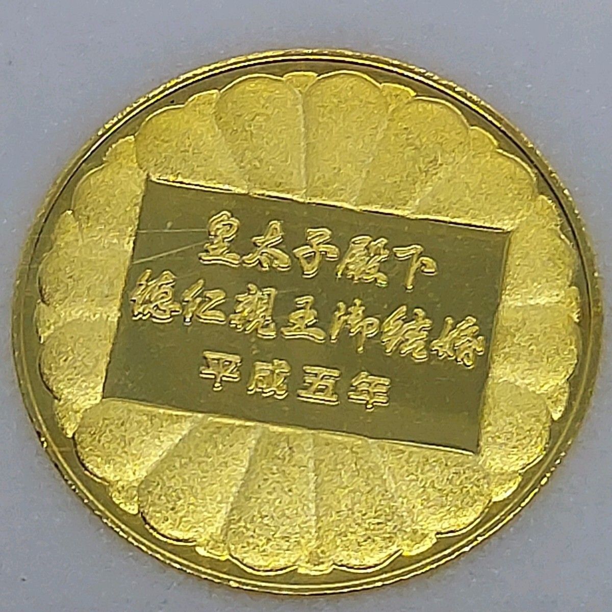 皇太子御成婚記念奉祝メダル 記念メダル ケース付き 【L172】 - メルカリ