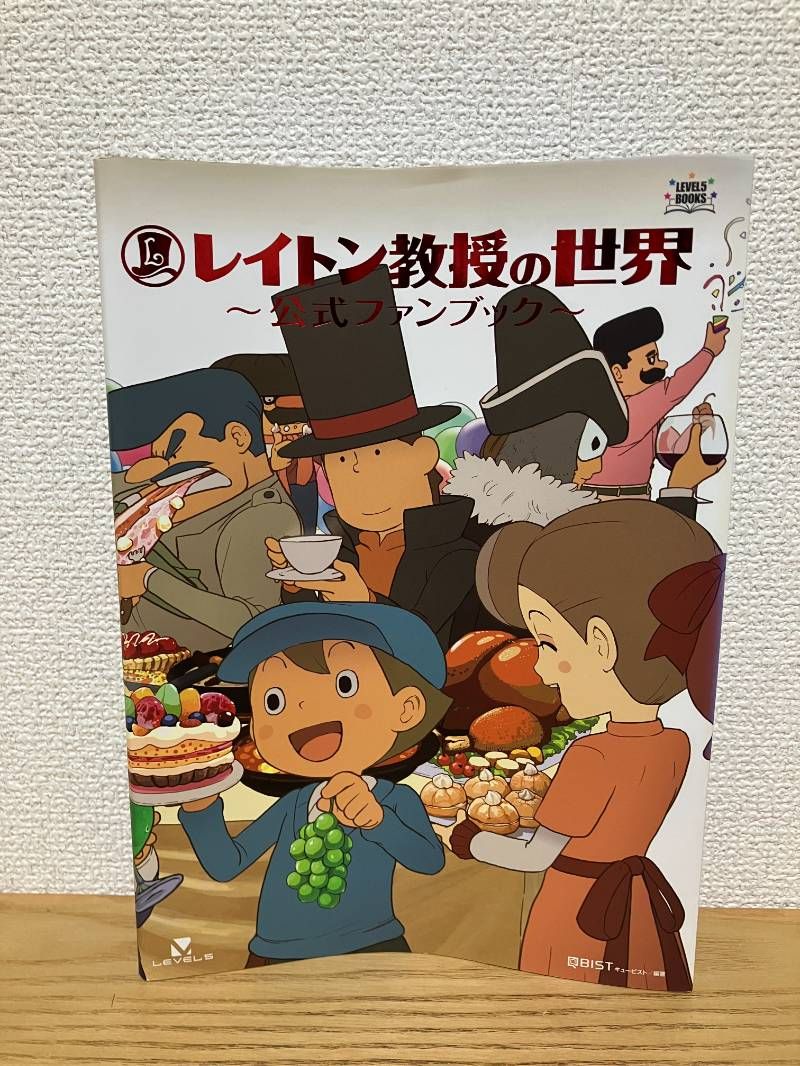 レイトン教授の世界 公式ファンブック (レベルファイブブックス