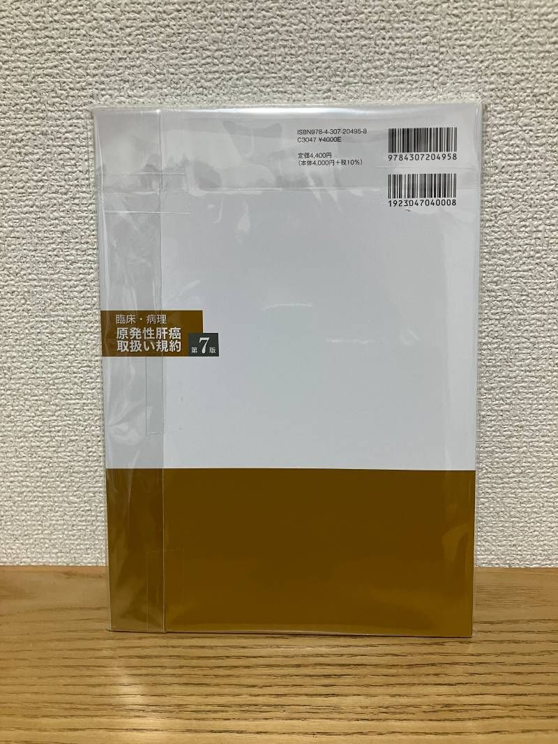 | 原発性肝癌取扱い規約 臨床・病理 第7版 日本肝癌研究会 通販 |本 - : 臨床・病理原発性肝癌取扱い規約 第7版⁄日本肝癌研究会 Club Honya General 紀伊國屋書店 ブックオフ
