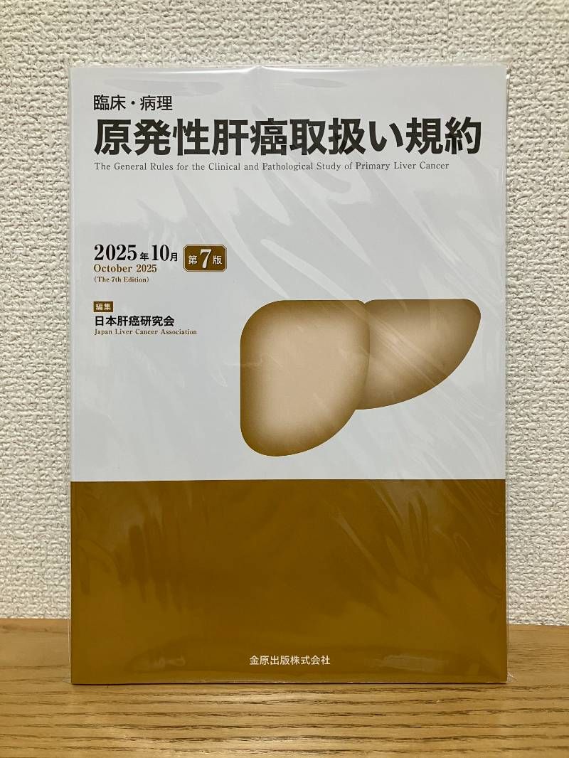 | 原発性肝癌取扱い規約 臨床・病理 第7版 日本肝癌研究会 通販 |本 - : 臨床・病理原発性肝癌取扱い規約 第７版&frasl;日本肝癌研究会 Club Honya General 紀伊國屋書店 ブックオフ