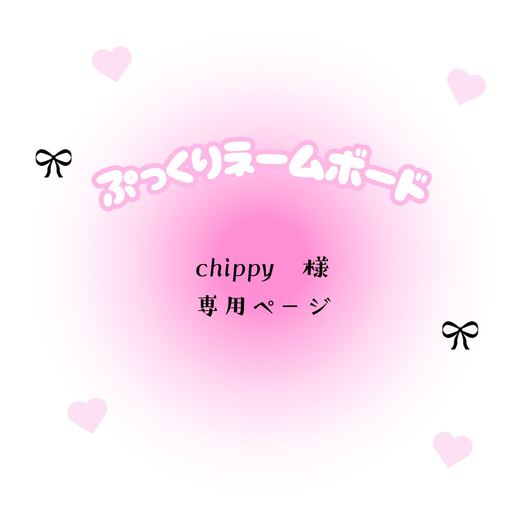 chippy　様　専用ページ
