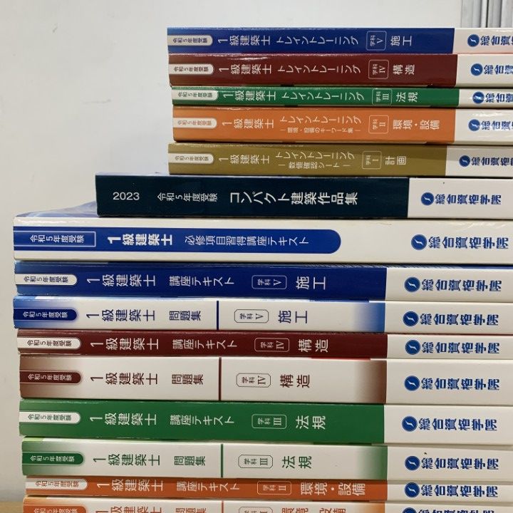 令和5年度　一級建築士教材セット　総合資格学院 □01)【1点限り!】総合資格学院 1級建築士 令和5年度 テキスト・問題集